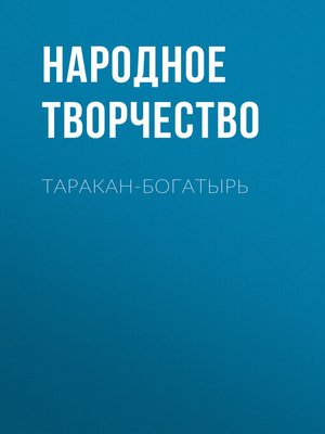 cover image of Таракан-богатырь